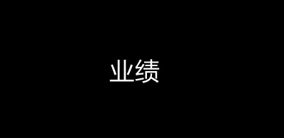 奇亿音乐迄今为止已为上千款游戏配乐,从背景音乐到音效再到游戏语音都具有专业细化分工,满足各种风格游戏声音的需求。 奇亿音乐迄今为止已为上千款游戏配乐,从背景音乐到音效再到游戏语音都具有专业细化分工,满足各种风格游戏声音的需求。