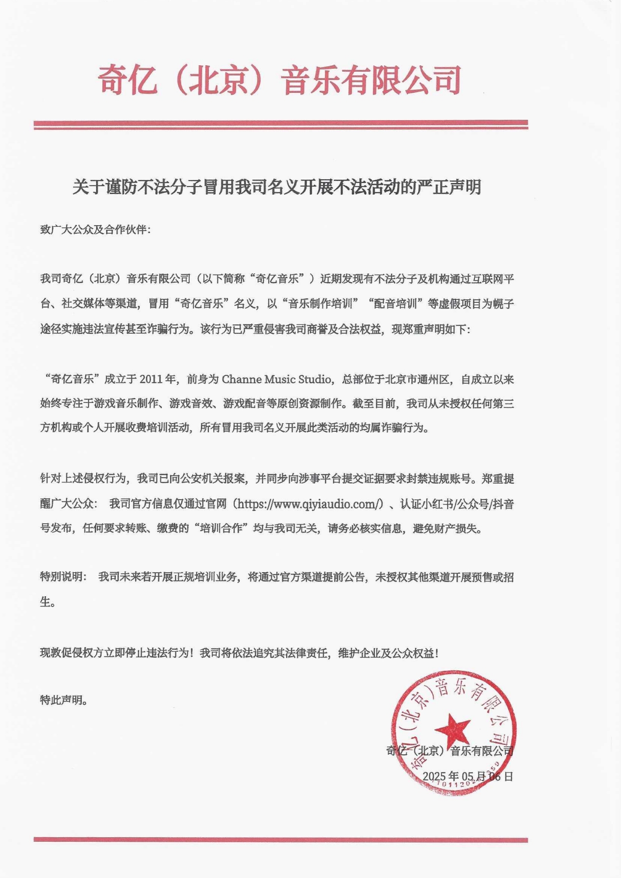 《关于谨防不法分子冒用我司名义开展不法活动的严正声明